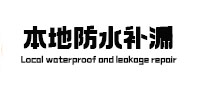 延津本地防水（中讯网）